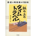 紙の上のタイムトラベル 鉄道と時刻表の150年