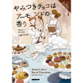 やみつきチョコはアーモンドの香り コージーブックス ア 2-1 チョコ職人と書店主の事件簿 1