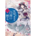 天命の巫女は白雨に煙る 彩蓮景国記