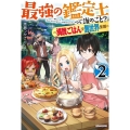 最強の鑑定士って誰のこと? 2 満腹ごはんで異世界生活 カドカワBOOKS M み 2-1-2