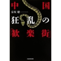 中国 狂乱の「歓楽街」