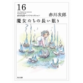 魔女たちの長い眠り 赤川次郎ベストセレクション(16)