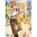 追放魔術教官の後宮ハーレム生活 2 富士見ファンタジア文庫 こ 3-5-2