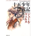 十五少年漂流記 改訂新版 集英社文庫 ウ 13-3 ジュール・ヴェルヌ・コレクション