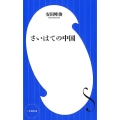 さいはての中国 小学館新書 や 13-1