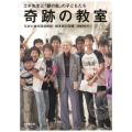 奇跡の教室 エチ先生と『銀の匙』の子どもたち 伝説の灘校国語教師・橋本武の流儀