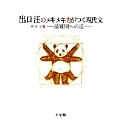 出口汪のメキメキ力がつく現代文 ライブ6―最難関への道―