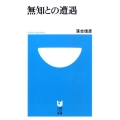無知との遭遇 小学館101新書 95