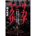 サカナとヤクザ 暴力団の巨大資金源「密漁ビジネス」を追う