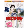 小学館版 学習まんが人物館 高村光太郎・智恵子