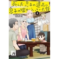 死んだ息子の遺品に息子の嫁が入っていた話 2 電撃コミックスNEXT 389-2