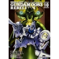 機動戦士ガンダム0083REBELLION 10 角川コミックス・エース