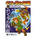 ゼルダの伝説 ムジュラの仮面