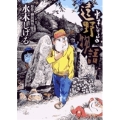 水木しげるの遠野物語