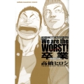 "クローズ"&"WORST"キャラクターブックWe are 少年チャンピオン・コミックス