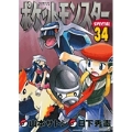 ポケットモンスタースペシャル (34)