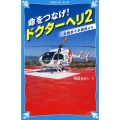 命をつなげ! ドクターヘリ2 ――前橋赤十字病院より――