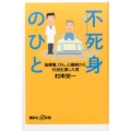 不死身のひと 脳梗塞、がん、心臓病から15回生還した男 講談社+α新書 751-2B