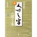 入門 日本語の くずし字が読める本