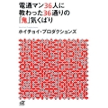 電通マン36人に教わった36通りの「鬼」気くばり 講談社+アルファ文庫 G 277-1
