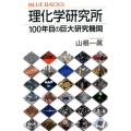 理化学研究所 100年目の巨大研究機関 ブルーバックス 2009