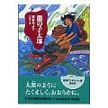 龍の子太郎(新装版)