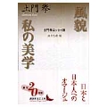 風貌・私の美学 土門拳エッセイ選 酒井忠康編