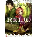 RELIC 2 講談社ラノベ文庫 そ 1-2-2