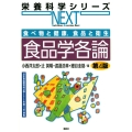 食品学各論 第4版 食べ物と健康、食品と衛生 日本食品標準成分表2020年版(八訂)準拠 栄養科学シリーズNEXT
