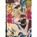 龍の憂事、Dr.の奮戦 講談社X文庫 きD- 27 ホワイトハート