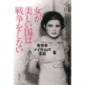女が美しい国は戦争をしない 美容家メイ牛山の生涯