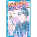 笑わない王子と恋愛カガク部 2 講談社青い鳥文庫 E に 2-152