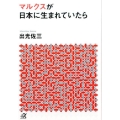 マルクスが日本に生まれていたら
