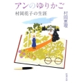 アンのゆりかご 村岡花子の生涯 新潮文庫 む 16-1