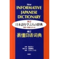 日本語を学ぶ人の辞典 新訂 英語・中国語訳つき