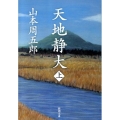 天地静大 上巻 新潮文庫 や 2-68