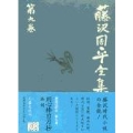 用心棒日月抄/孤剣 藤沢周平全集 第九巻