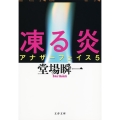 凍る炎 アナザーフェイス5 文春文庫 と 24-6