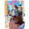 蔑まれた令嬢は、第二の人生で憧れの錬金術師の道を選ぶ 1 夢を叶えた見習い錬金術師の第一歩 MFブックス