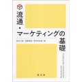 流通・マーケティングの基礎
