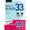 毎年出る!センバツ33題物理 物理基礎・物理 大学入試