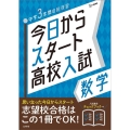 今日からスタート高校入試数学 中学3年間の総復習 シグマベスト