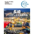 長崎ハウステンボス・五島列島 第3版 おとな旅プレミアム 九州沖縄 2