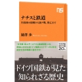 ナチスと鉄道 共和国の崩壊から独ソ戦、敗亡まで NHK出版新書 663