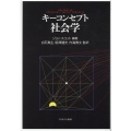 キーコンセプト社会学