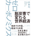 脱炭素で変わる世界経済ゼロカーボノミクス