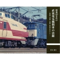 昭和40年代の直流電気機関車の活躍 飯田線・見延線・青梅線・碓氷峠を中心として