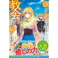 泣いて謝られても教会には戻りません! 追放された元聖女候補ですが、同じく追放された「剣神」さまと意気投合したので第二の
