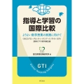 指導と学習の国際比較 よりよい数学授業の実践に向けて OECDグローバル・ティーチング・インサイト(G