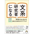 文系研究者になる 「研究する人生」を歩むためのガイドブック